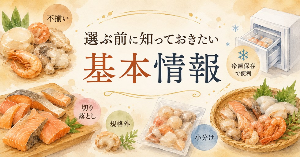 選ぶ前に知っておきたい基本情報