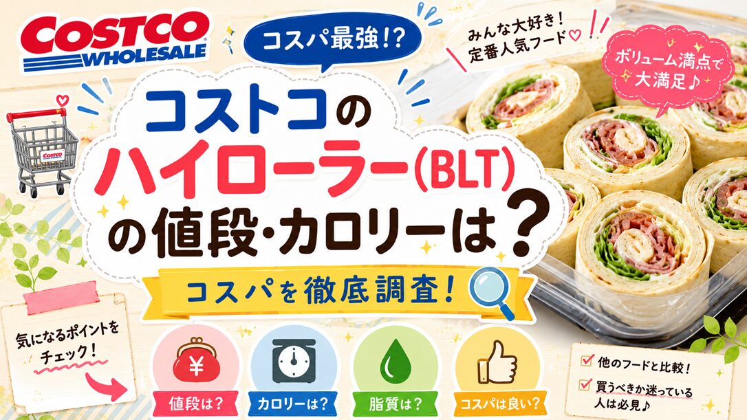 コストコのハイローラー（BLT）の値段・カロリーや脂質は？コスパを徹底調査！