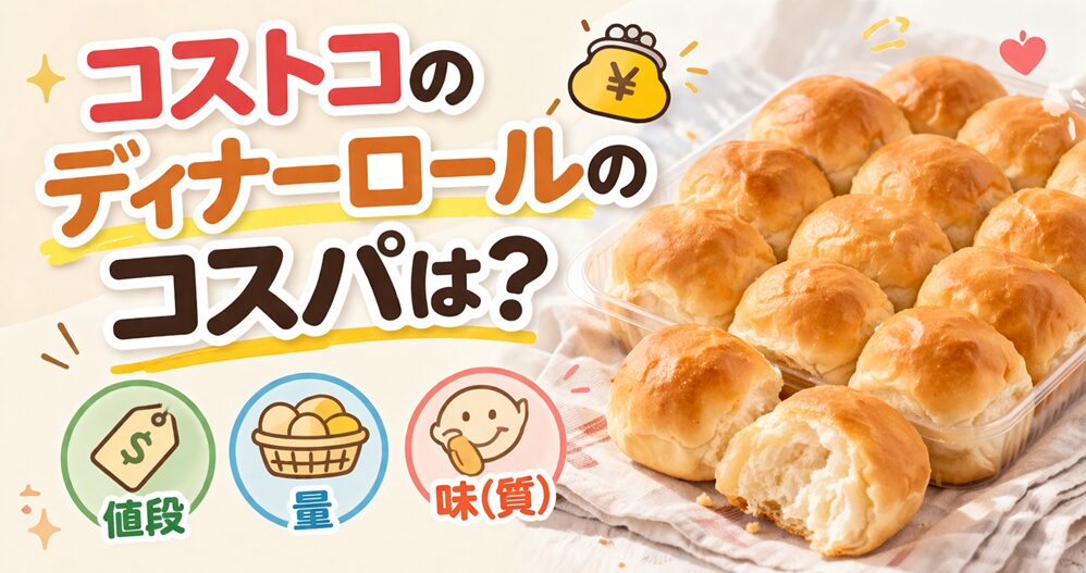コストコのディナーロールのコスパは？