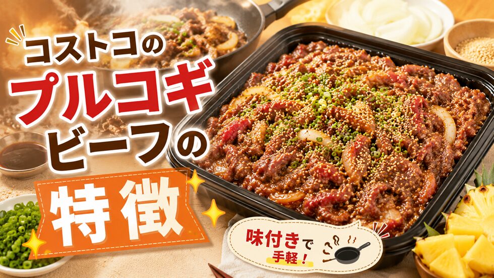 コストコのプルコギビーフの特徴