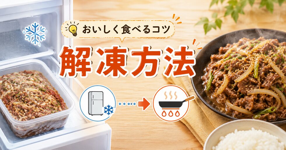 コストコのプルコギビーフの解凍方法