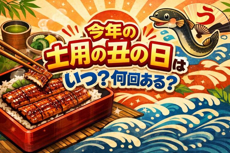 2026年の春夏秋冬の土用の丑の日はいつ？何回あるのかと「なぜうなぎ？」を解説！