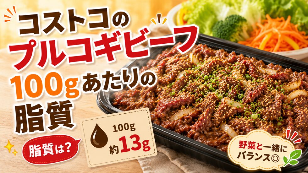 コストコのプルコギビーフ100gあたりの脂質