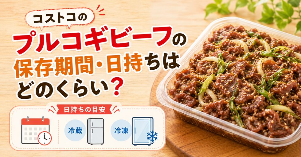 コストコのプルコギビーフの保存期間・日持ちはどのくらい？