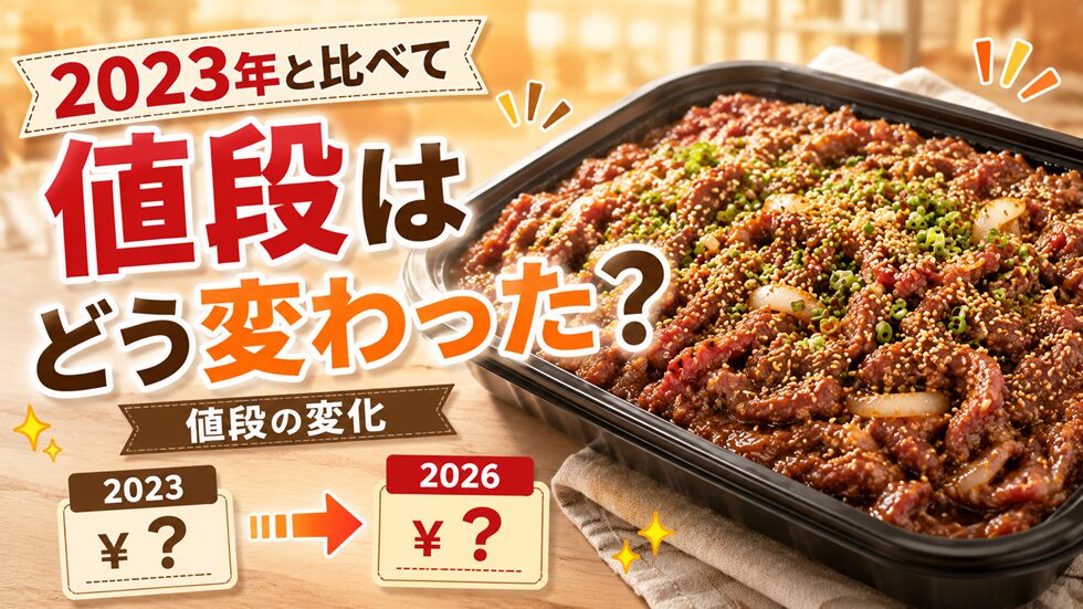 2023年と比べて値段はどう変わった？