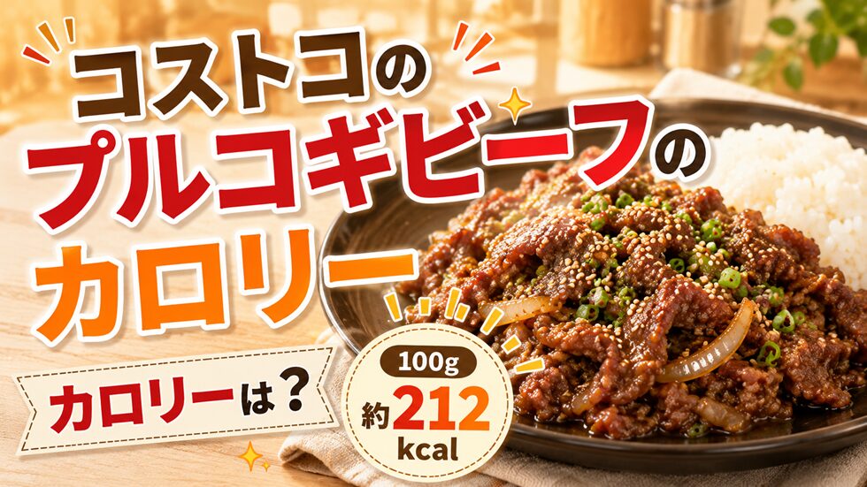 コストコのプルコギビーフのカロリー