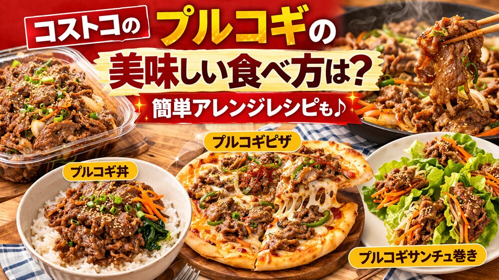 コストコのプルコギの美味しい食べ方は？簡単アレンジレシピも♪