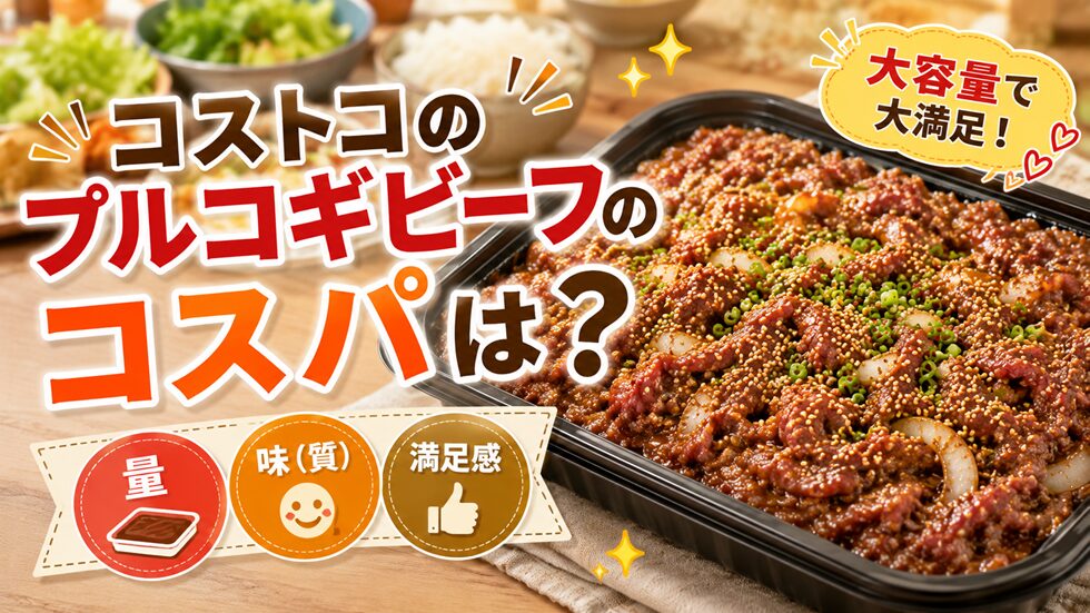 コストコのプルコギビーフのコスパは？