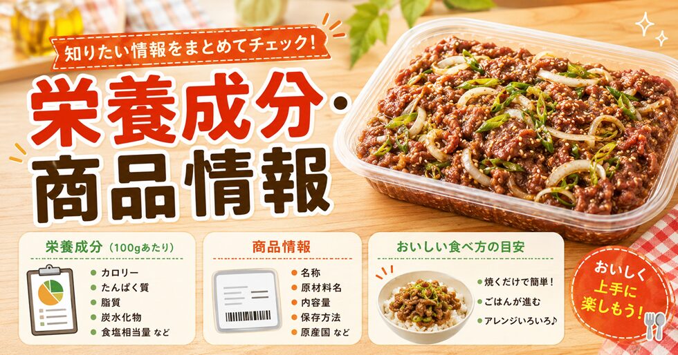 プルコギビーフの栄養成分・商品情報