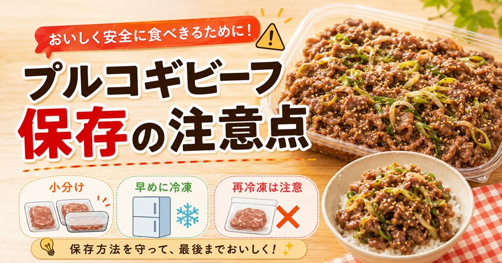 プルコギビーフを保存するときの注意点