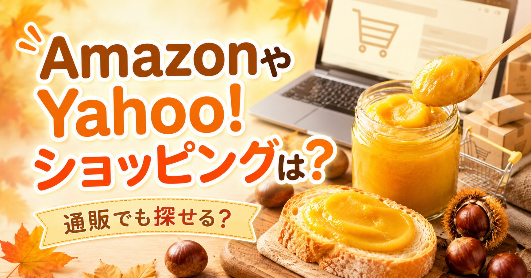 AmazonやYahoo!ショッピングは?