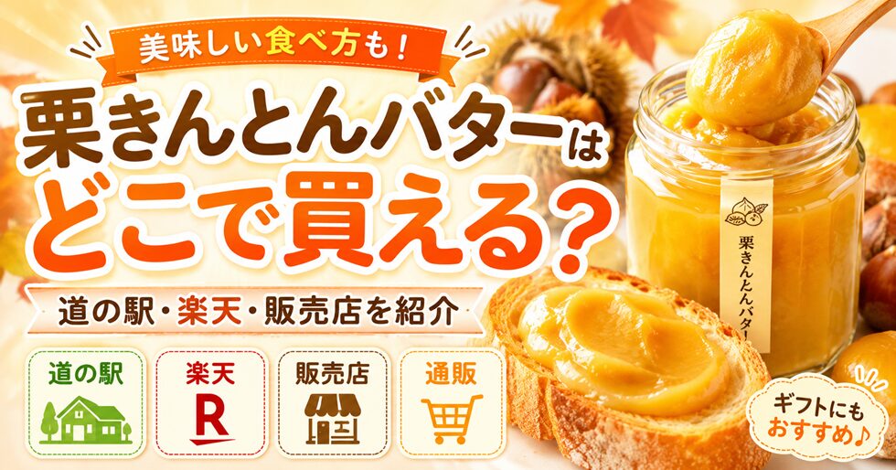 栗きんとんバターはどこで買える？道の駅・楽天・販売店や美味しい食べ方を紹介