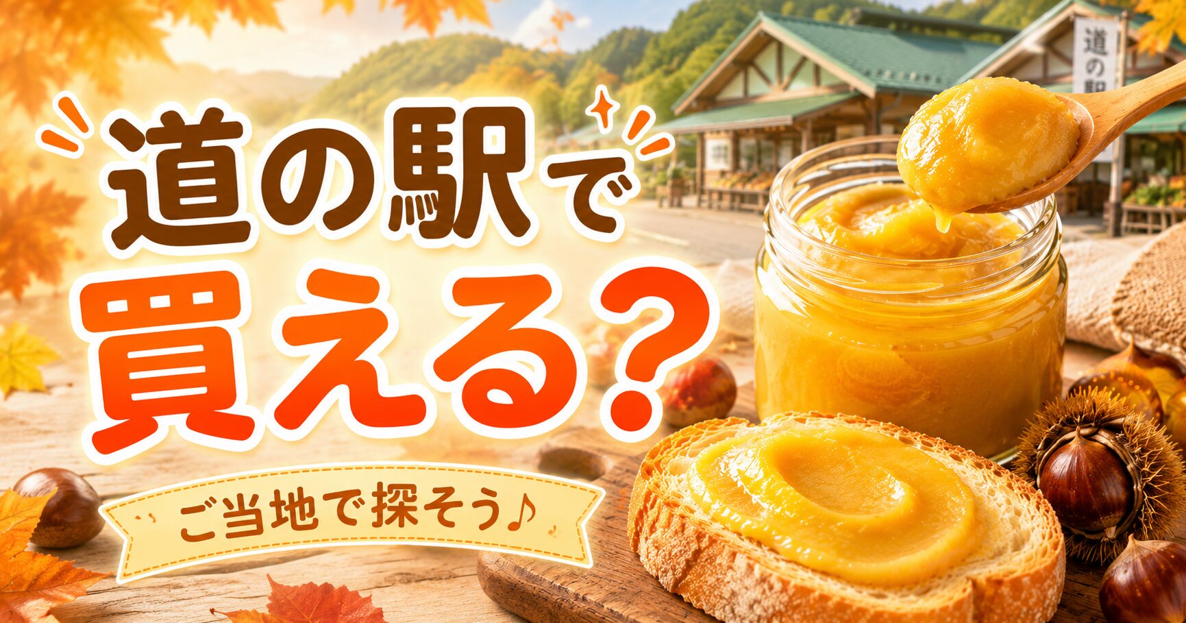 道の駅で買える?