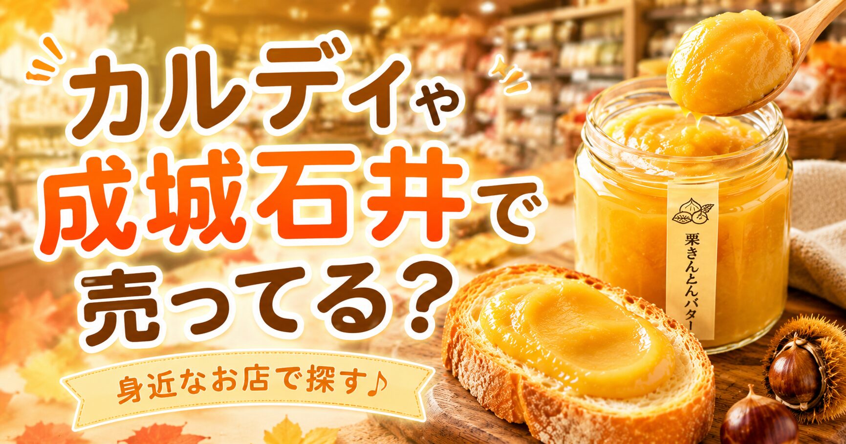 カルディや成城石井で売ってる?