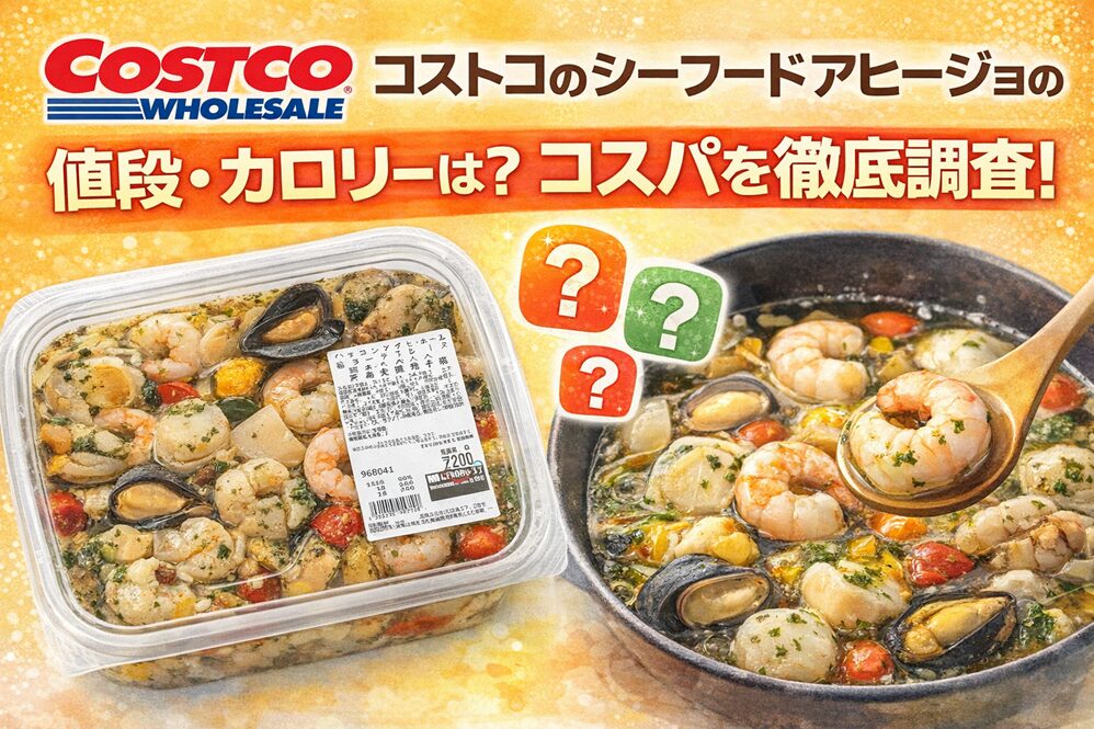 コストコのシーフードアヒージョの値段・カロリーは？コスパを徹底調査！