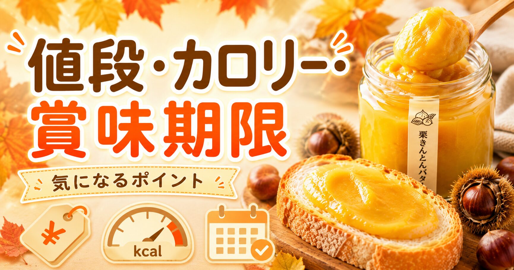 値段・カロリー・賞味期限