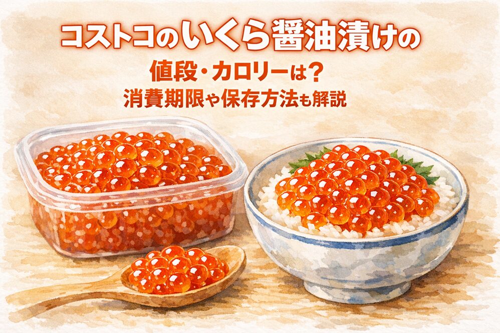 コストコのいくら醤油漬けの値段・カロリーは？消費期限や保存方法も解説
