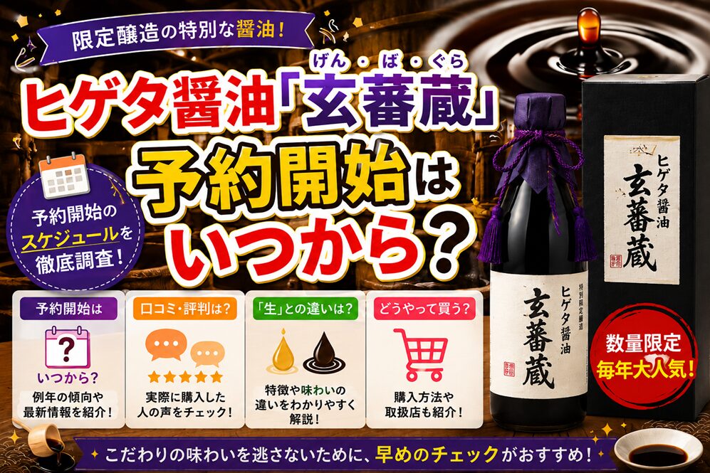 ヒゲタ醤油「玄蕃蔵」予約開始はいつから？口コミや評判・生との違いも