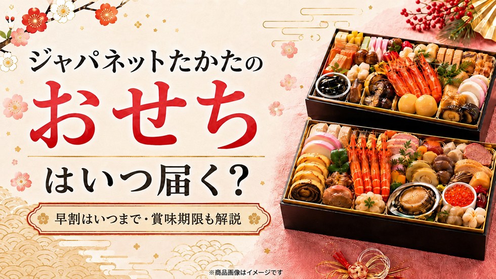 ジャパネットたかたのおせちはいつ届く？早割はいつまで・賞味期限も解説