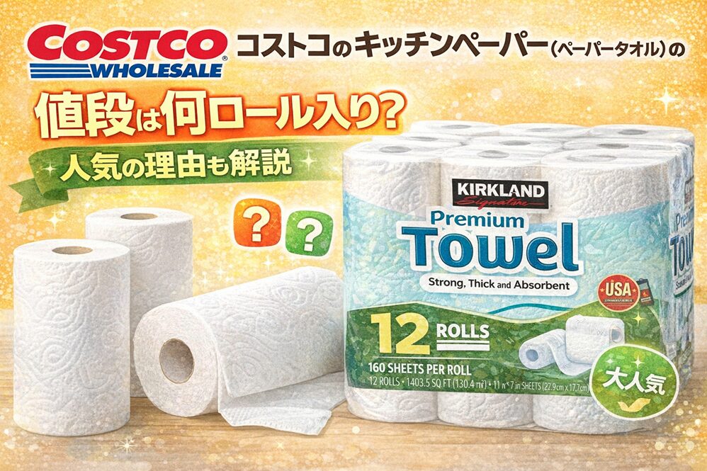 コストコのキッチンペーパー（ペーパータオル）の値段は？何ロール入り？人気の理由も解説