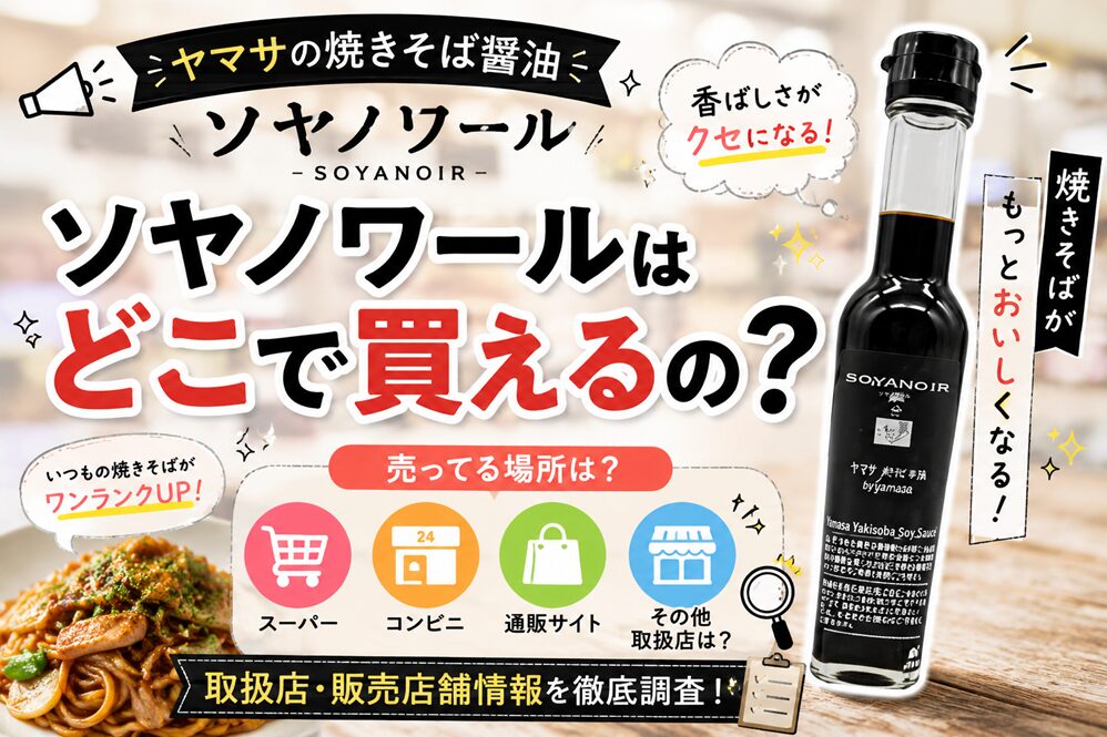 ソヤノワール(ヤマサの焼きそば醤油)はどこで買えるの？売ってる場所や取扱店・販売店舗情報！