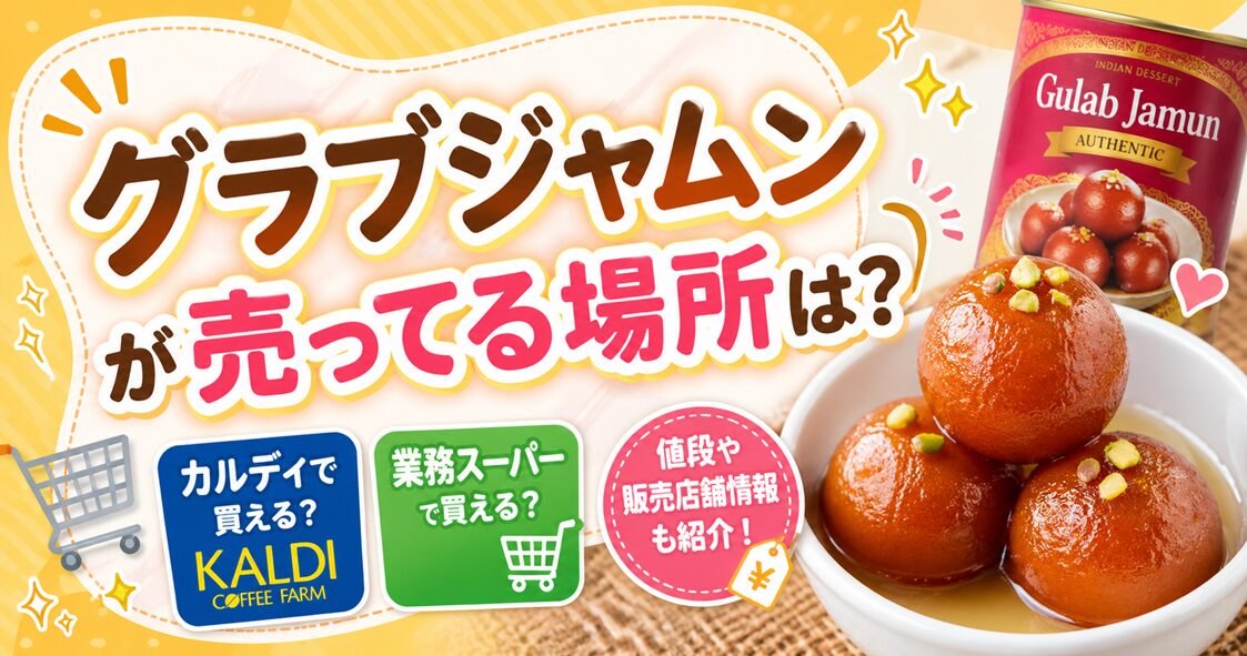 グラブジャムンが売ってる場所は？カルディや業務スーパーで買える？値段や販売店舗情報