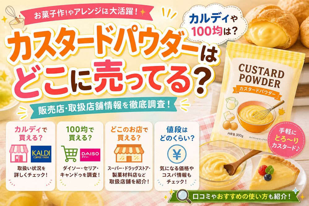 カスタードパウダーはどこに売ってる？カルディや100均は？販売店・取扱店舗情報