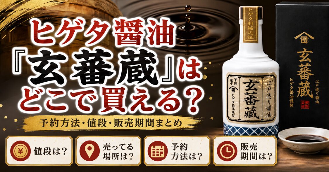 ヒゲタ醤油「玄蕃蔵」はどこで買える？予約方法・値段・販売期間まとめ