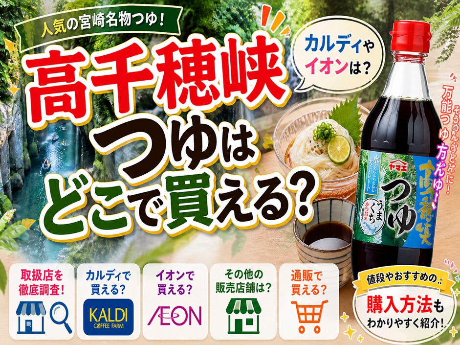 千穂峡つゆはどこで買える？カルディやイオンは？取扱店・販売店舗を徹底解説！