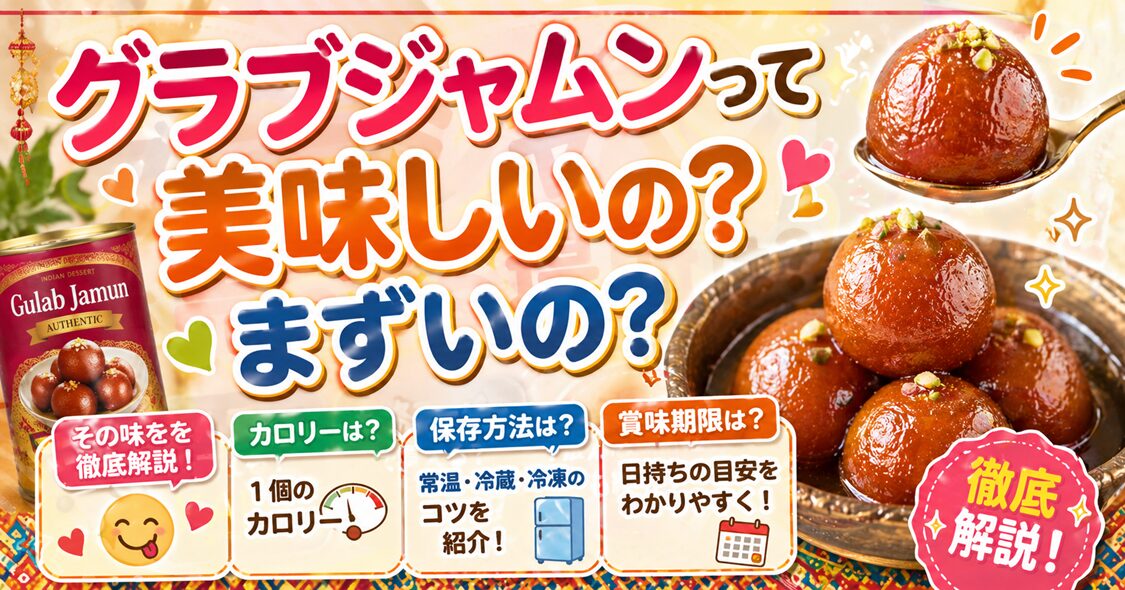グラブジャムンって美味しいの？まずいの？その味や1個のカロリー、保存方法、賞味期限を徹底解説！