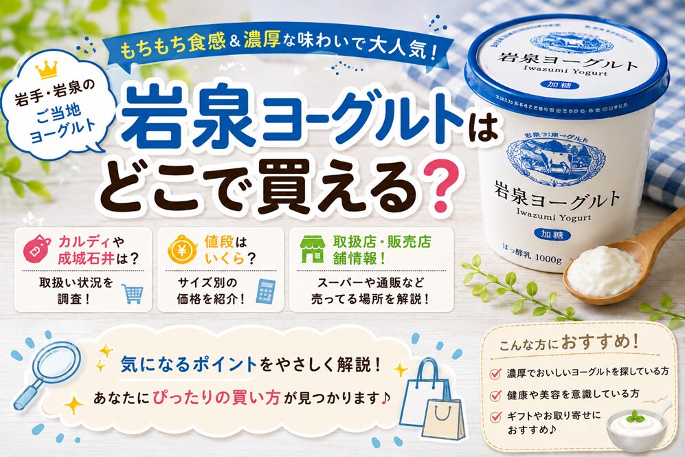 岩泉ヨーグルトはどこで買える？カルディや成城石井は？値段や取扱店・販売店舗情報！