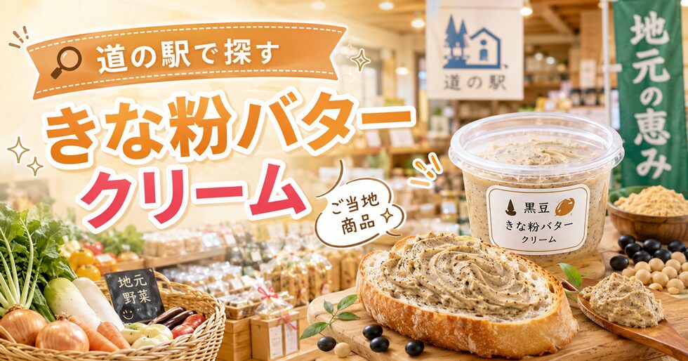 道の駅で買える？