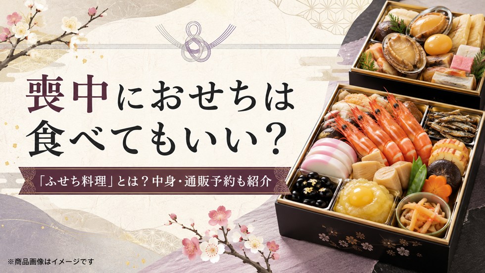 喪中におせちは食べてもいい？「ふせち料理」とは？中身・通販予約も紹介