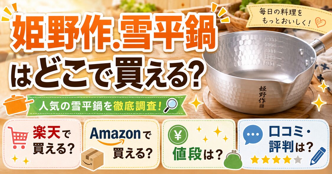 姫野作.雪平鍋はどこで買える？楽天・Amazonの値段や口コミを調査！
