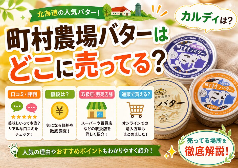 町村農場バターはどこに売ってる？カルディは？口コミや値段、取扱店・販売店舗情報！