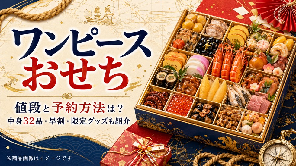 ワンピースおせち！値段と予約方法は？中身32品・早割・限定グッズも紹介