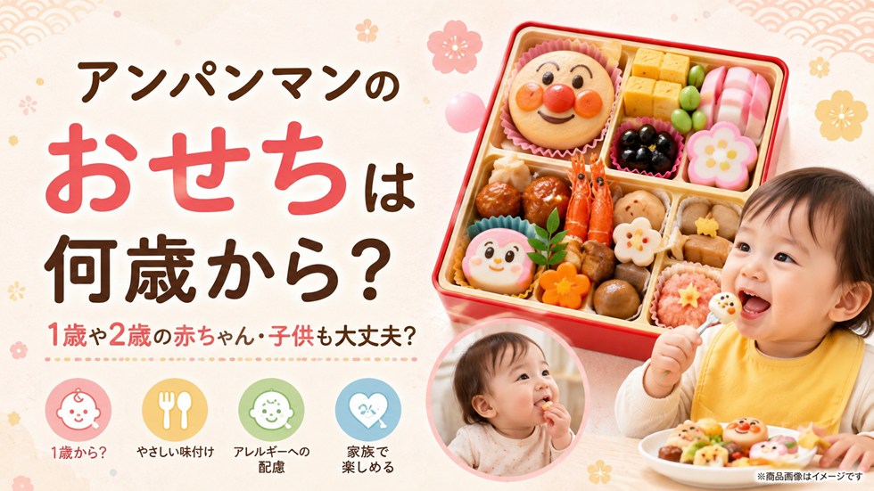 アンパンマンのおせちは何歳から？1歳や2歳の赤ちゃん・子供も大丈夫？