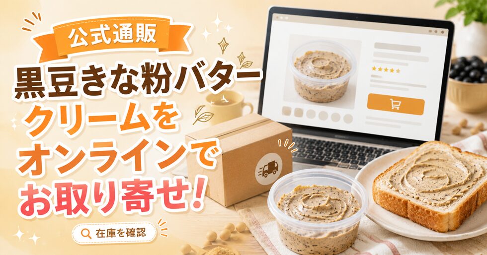 公式通販で買える？