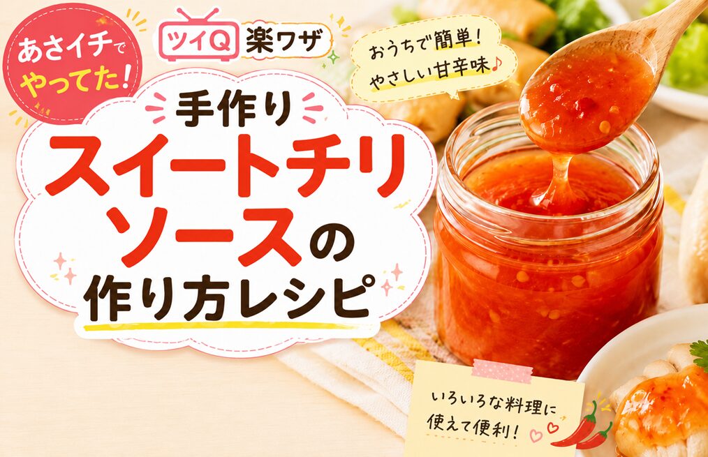 あさイチでやってた！手作りスイートチリソースの作り方レシピ！ツイQ楽ワザ