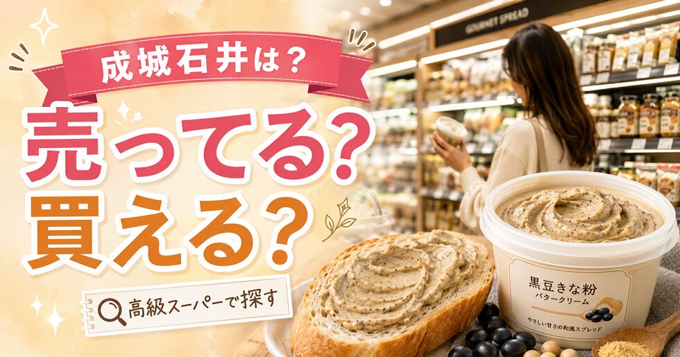 成城石井で買える？
