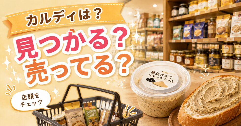カルディで売ってる？