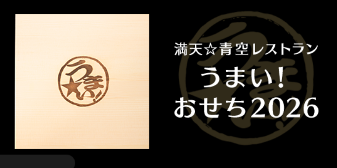 青空レストラン おせちプロジェクト
