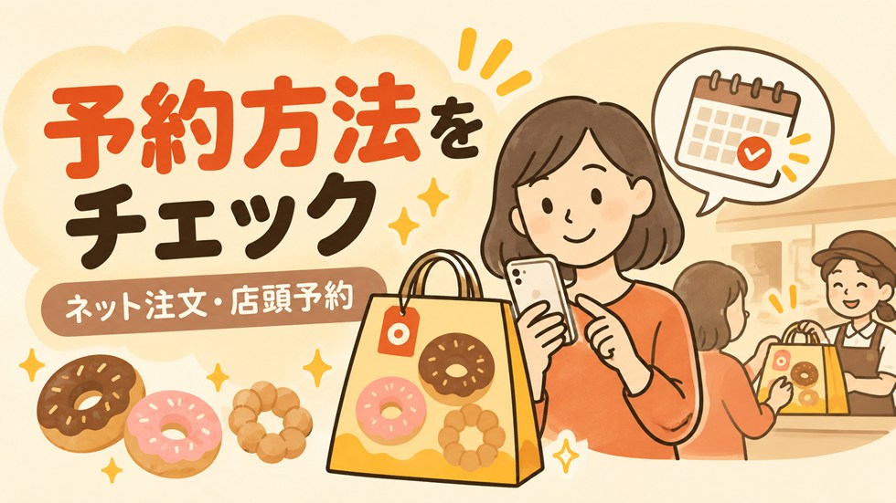 ミスド福袋の予約方法