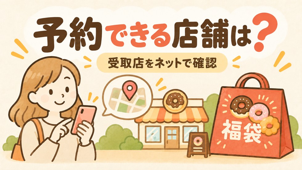 ミスド福袋を予約できる店舗はどこ?