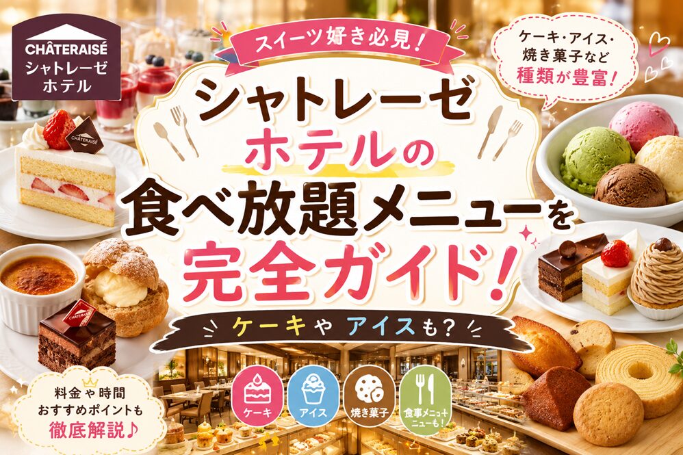 シャトレーゼ ホテルの食べ放題メニューを完全ガイド！ケーキやアイスも？