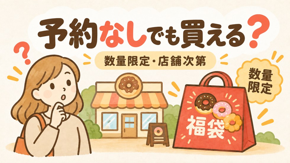 ミスド福袋は予約なしでも当日買える?