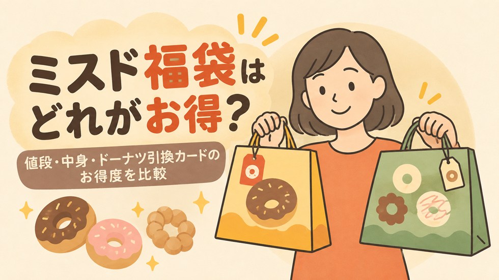 ミスド福袋はどれがお得？値段・中身・ドーナツ引換カードのお得度を比較