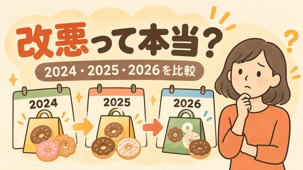 2026年版は改悪？2024年・2025年とお得度を比較