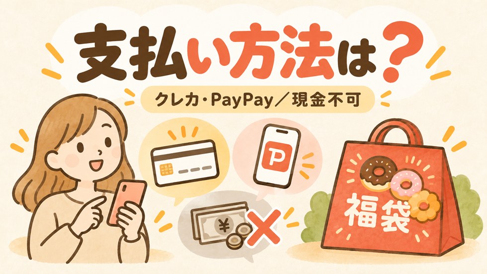 ネットオーダーの支払い方法は?現金は使える?