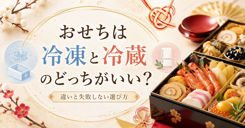 おせちは冷凍と冷蔵のどっちがいい？違いと失敗しない選び方